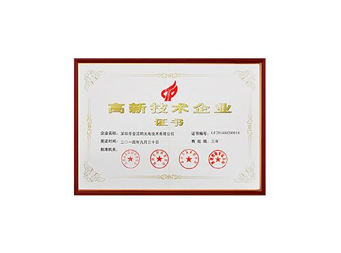 高新技术企业