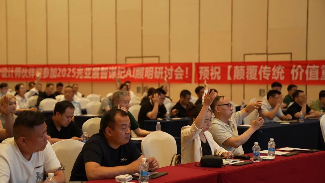 【颠覆传统 价值重塑】 智谋纪AI照明研讨会圆满举行，抓住AI照明时代 抢占十年财富风口！