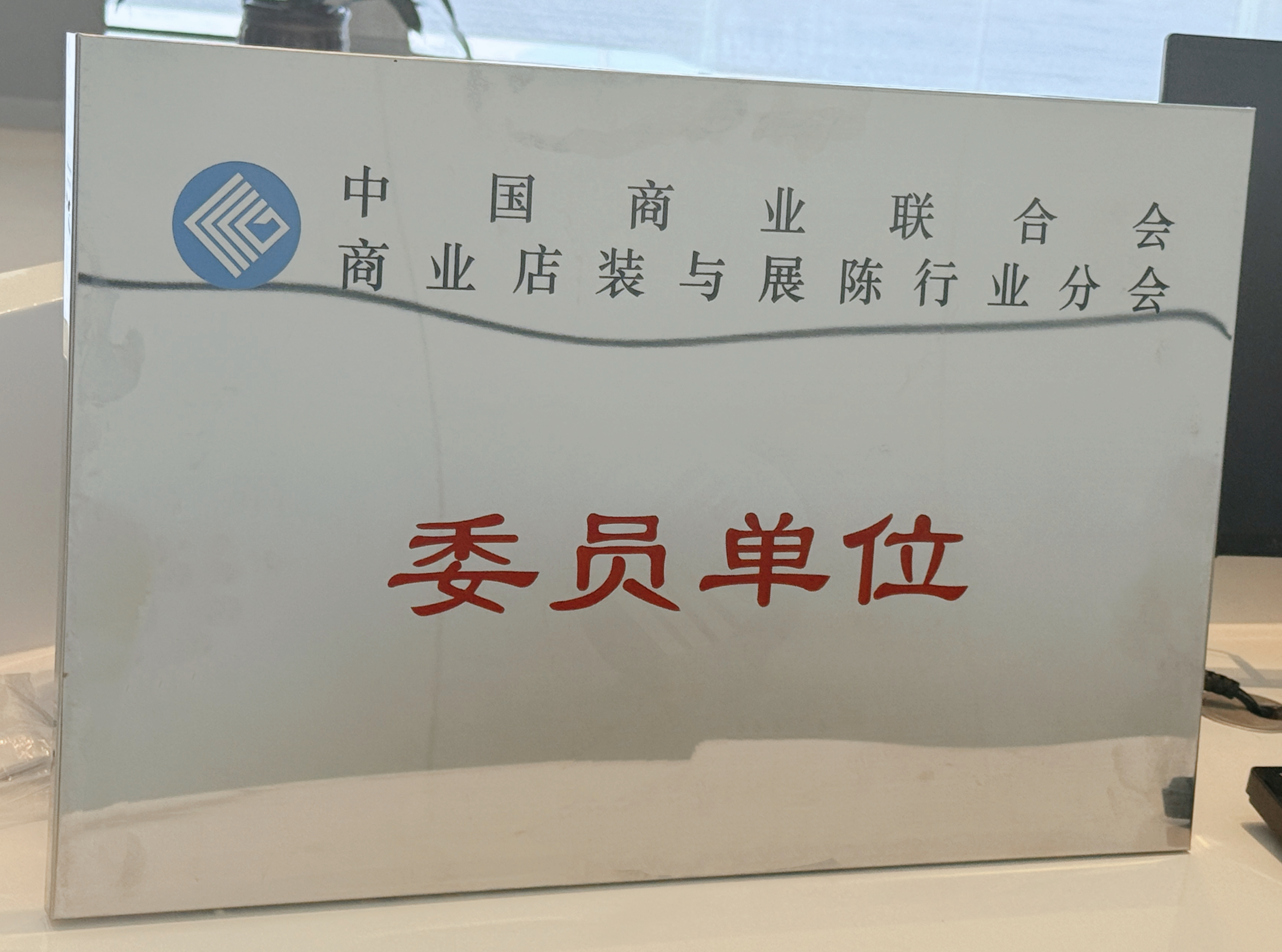 智谋纪AI照明加入中国商业联合会商业店装与展陈行业分会，场景化解决方案赋能商业店装与展陈行业数智化进程！